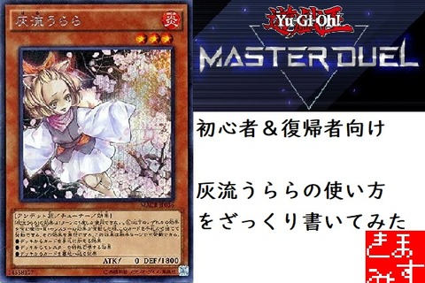 マスターデュエル】灰流うららの使い方を初心者や復帰者向けにざっくり