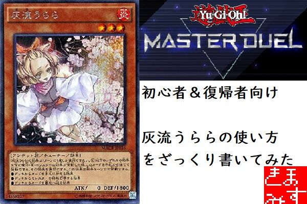 マスターデュエル】灰流うららの使い方を初心者や復帰者向けにざっくり