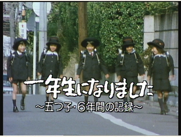 あの日 あのとき あの番組「いのちの輝き！五つ子 成長の記録」