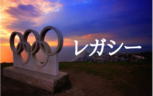 オリンピックレガシー
