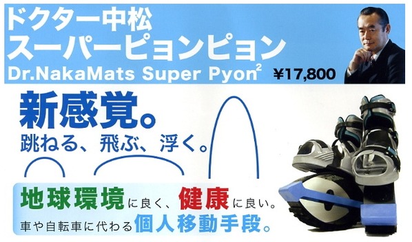 ドクター中松