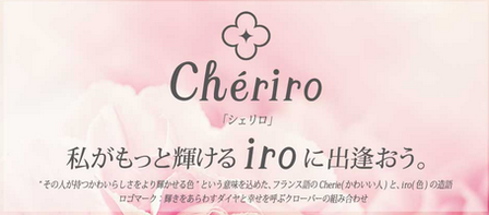 Cheriro シェリロ