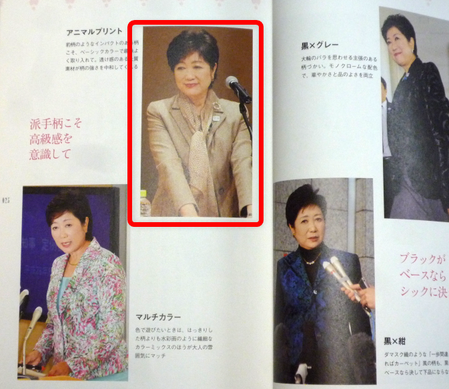 小池百合子式着こなしの黄金ルール