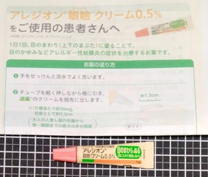 アレジオン眼瞼クリーム