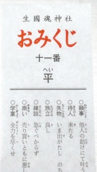 いくたま神社おみくじ平