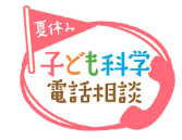 夏休み子ども科学電話相談