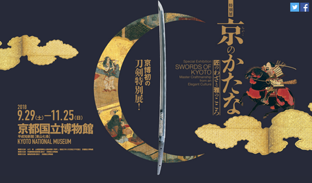 特別展 京（みやこ）のかたな−匠のわざと雅のこころ
