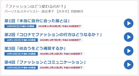NHK　らじるらじる　「ファッションはどう変わるのか？」