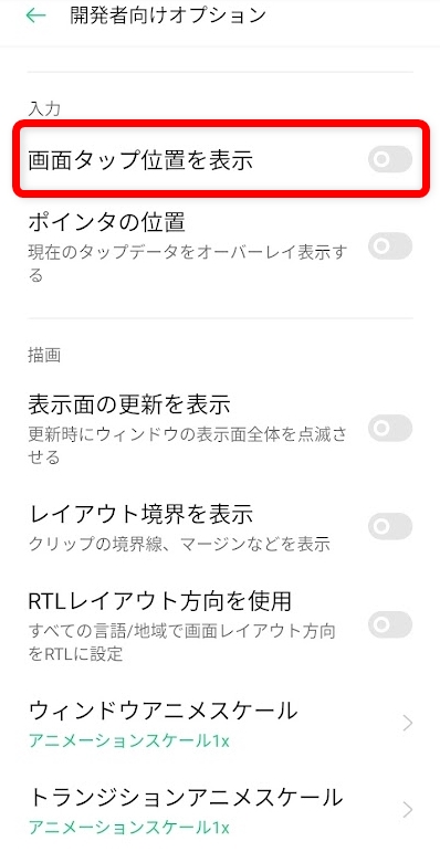 開発者オプション
