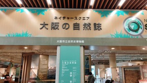 ネイチャースクエア「大阪の自然誌」