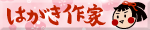 はがき作家