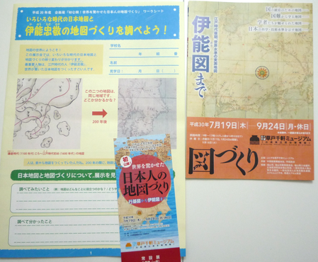 企画展 初公開!世界を驚かせた日本人の地図づくり