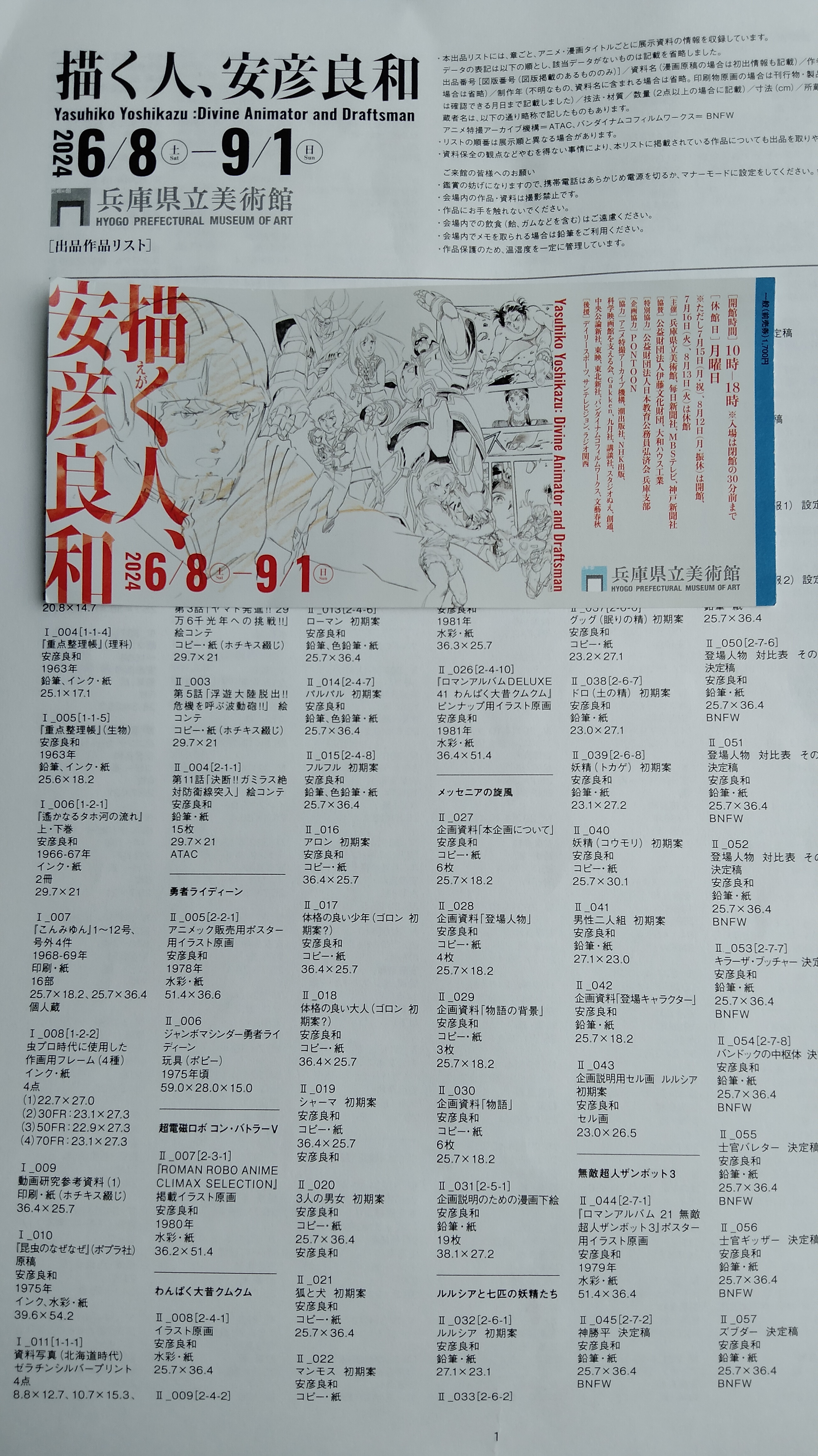 兵庫県立美術館】『描く人、安彦良和』展 温度が伝わる鉛筆線の優しさ