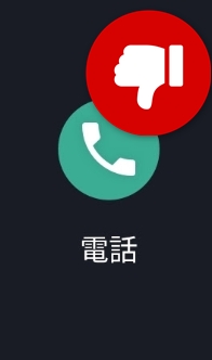 電話アプリ