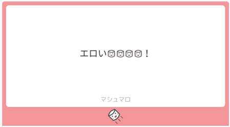 マシュマロテスト