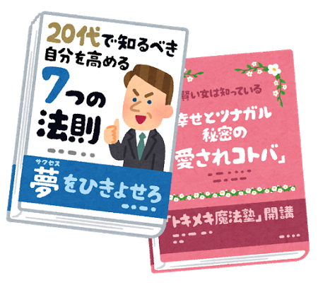 いらすとや　自己啓発本