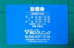 浜口クリニック