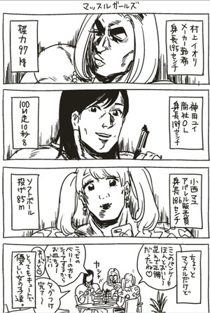 女の友情と筋肉