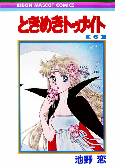 ラーメンには野菜 ときめきトゥナイト 池野恋 わたしの図書館 ラーメンには野菜 ときめきトゥナイト 池野恋 わたしの図書館