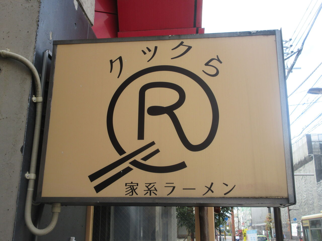 家系ラーメンクックら 相模大野 ラーメン なっくの食べたり飲んだり歩いたり