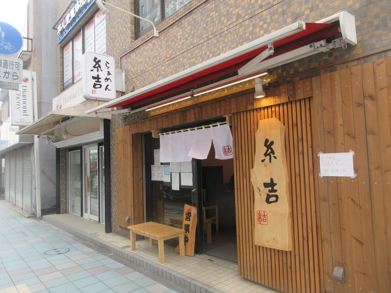 らぁめん糸吉 大和 醤油らぁめん なっくの食べたり飲んだり歩いたり