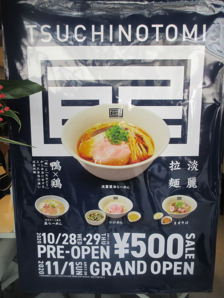 淡麗拉麺 己巳 つちのとみ 桜木町 淡麗醤油らーめん ポルチーニ香る塩らーめん なっくの食べたり飲んだり歩いたり 淡麗拉麺 己巳 つちのとみ 桜木町 淡麗醤油らーめん ポルチーニ香る塩らーめん なっくの食べたり飲んだり歩いたり