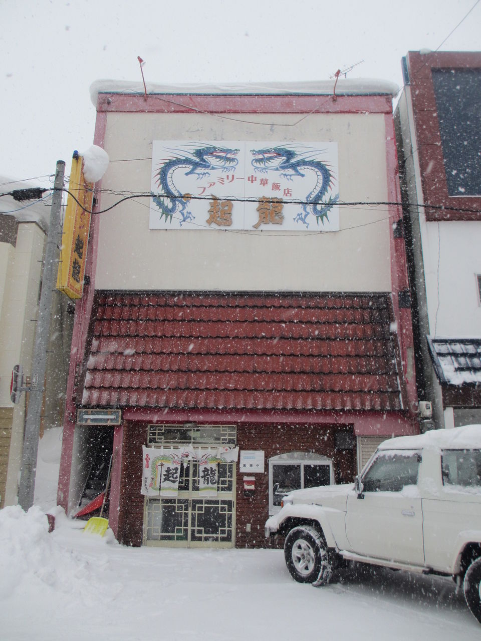 中華飯店 起龍 倶知安 なっくの食べたり飲んだり歩いたり 中華飯店 起龍 倶知安 なっくの食べたり飲んだり歩いたり