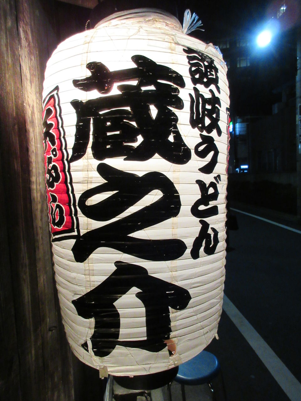 夜のすけで鴨鍋 讃岐うどん 蔵之介 高田馬場 なっくの食べたり飲んだり歩いたり
