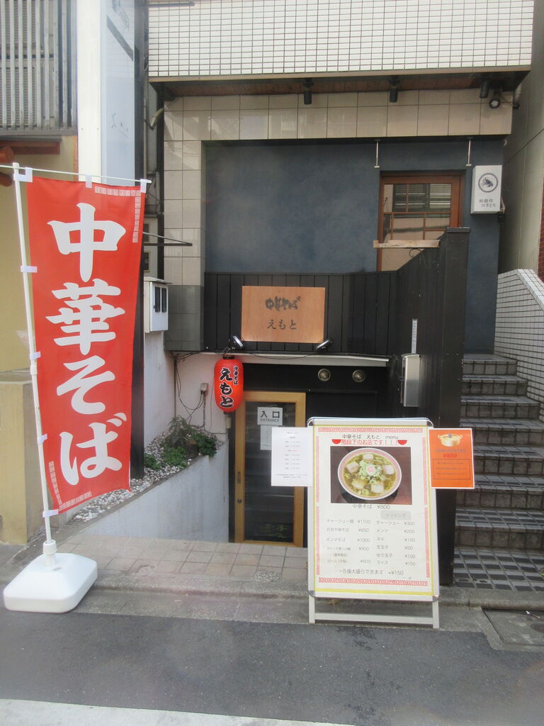 中華そば えもと 中目黒 月見中華そば なっくの食べたり飲んだり歩いたり 中華そば えもと 中目黒 月見中華そば なっくの食べたり飲んだり歩いたり