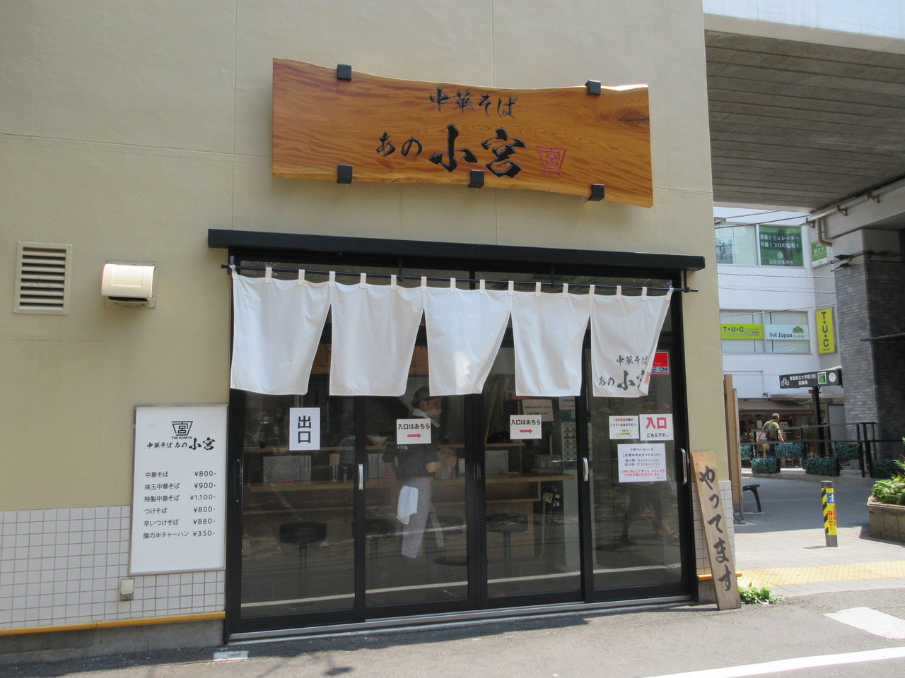 中華そば あの小宮 都立大学 中華そば なっくの食べたり飲んだり歩いたり