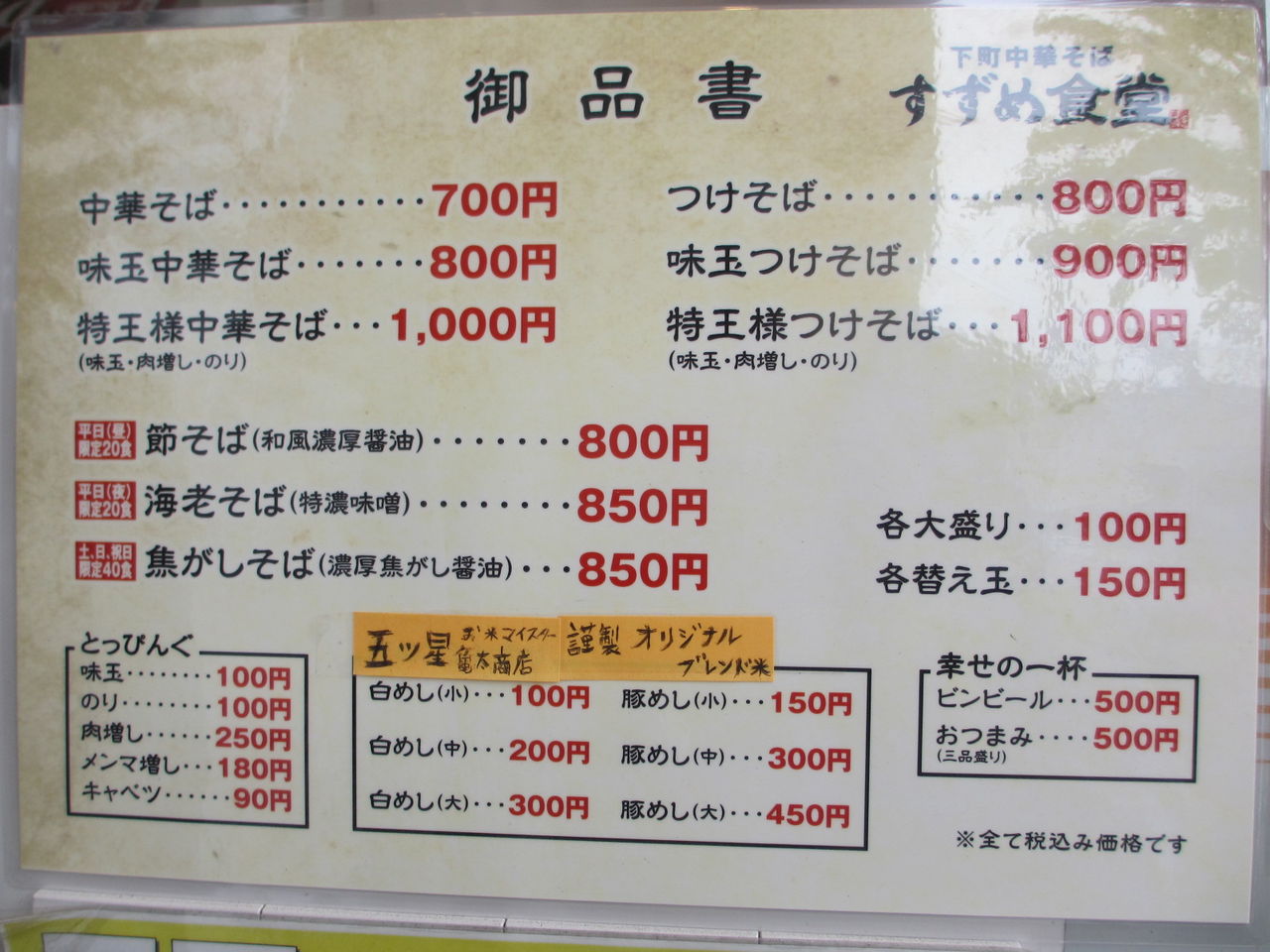 下町中華そば すずめ食堂＠曳舟 [中華そば＋味玉、豚めし(小)] : なっ 
