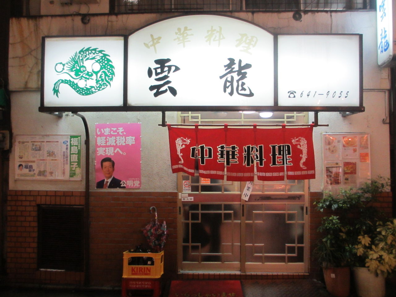 横浜中華街の隠れた名店 雲龍 横浜中華街 なっくの食べたり飲んだり歩いたり