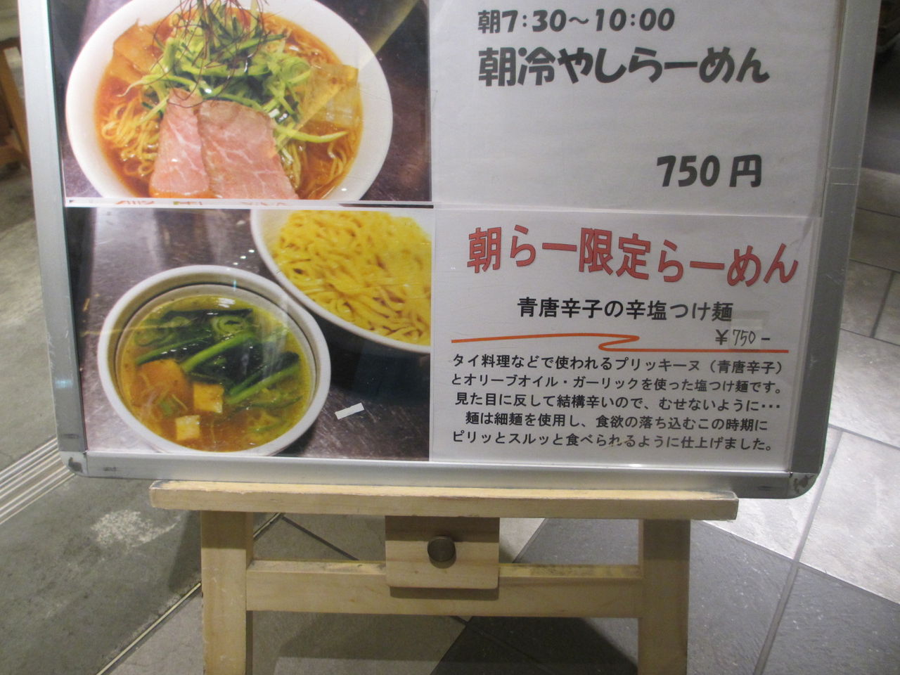 麺や七彩 東京ラーメンストリート 限定 青唐辛子の辛塩つけ麺 なっくの食べたり飲んだり歩いたり 麺や七彩 東京ラーメンストリート 限定 青唐辛子の辛塩つけ麺 なっくの食べたり飲んだり歩いたり