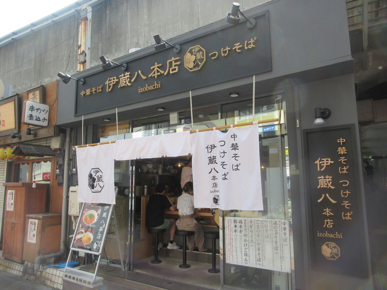 中華そば つけそば 伊蔵八本店 西日暮里 伊蔵八中華そば 伊蔵八つけそば 鶏の濁りそば なっくの食べたり飲んだり歩いたり