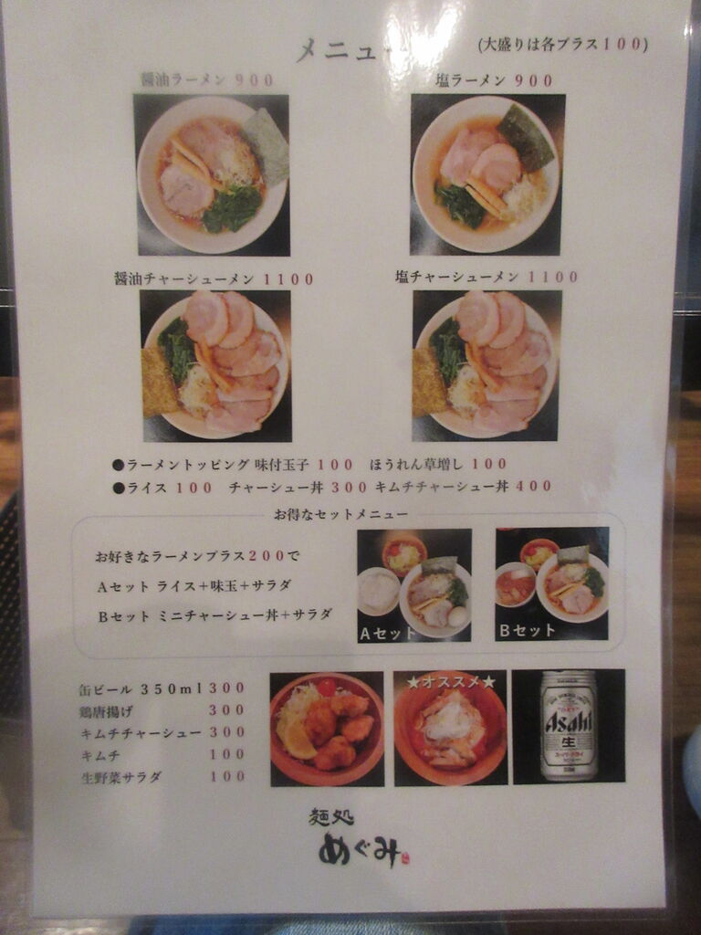 麺処めぐみ 京急蒲田 醤油ラーメン 塩ラーメン なっくの食べたり飲んだり歩いたり