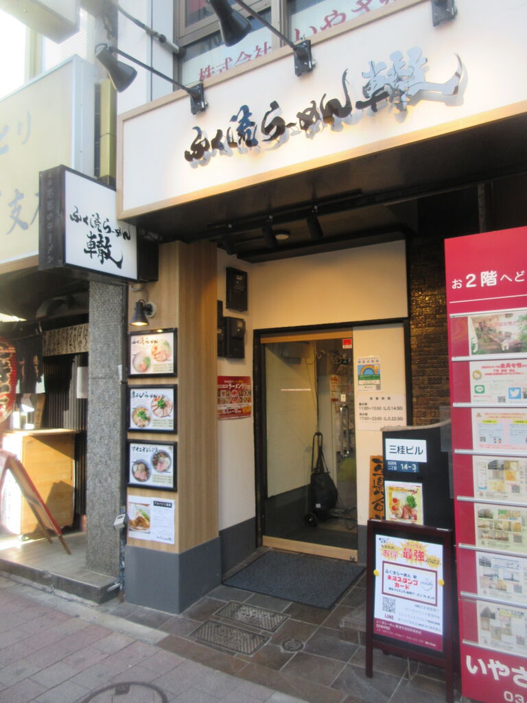 ふく流らーめん 轍 東京高田馬場本店 高田馬場 ふく流らーめん 煮干しらーめん マゼソバジャンキー なっくの食べたり飲んだり歩いたり