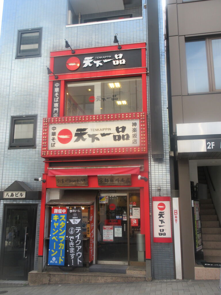 天下一品 神楽坂店 飯田橋 神楽坂 限定 はまぐりラーメン なっくの食べたり飲んだり歩いたり