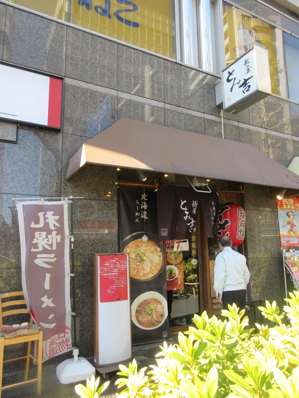 麺屋 とみ吉 四谷三丁目 担々麺 なっくの食べたり飲んだり歩いたり