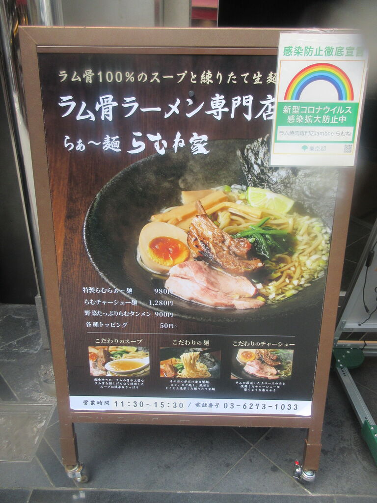 ラム骨らぁ 麺専門店 らむね家 新宿三丁目店 新宿三丁目 特製らむらぁ 麺 なっくの食べたり飲んだり歩いたり