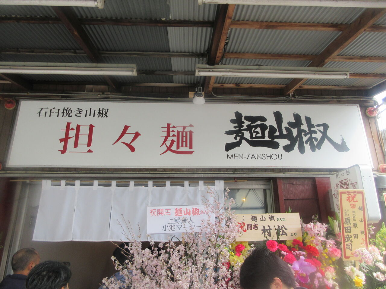 担々麺 麺山椒 追浜 担々麺 なっくの食べたり飲んだり歩いたり