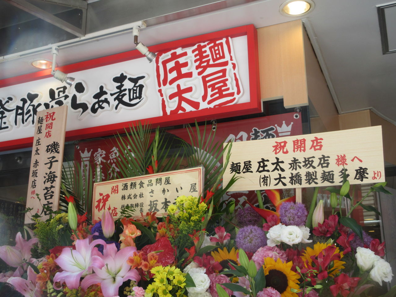 麺屋 庄太 赤坂店 赤坂 赤坂見附 らぁ麺 なっくの食べたり飲んだり歩いたり