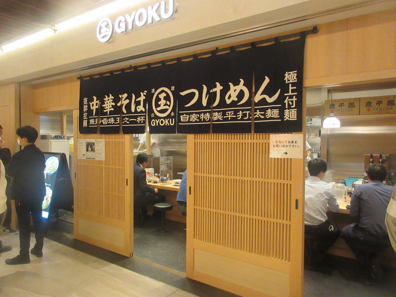 中華そば つけめん 玉 Jr川崎タワー店 川崎 濃厚魚介つけ麺 なっくの食べたり飲んだり歩いたり 中華そば つけめん 玉 Jr川崎タワー店 川崎 濃厚魚介つけ麺 なっくの食べたり飲んだり歩いたり