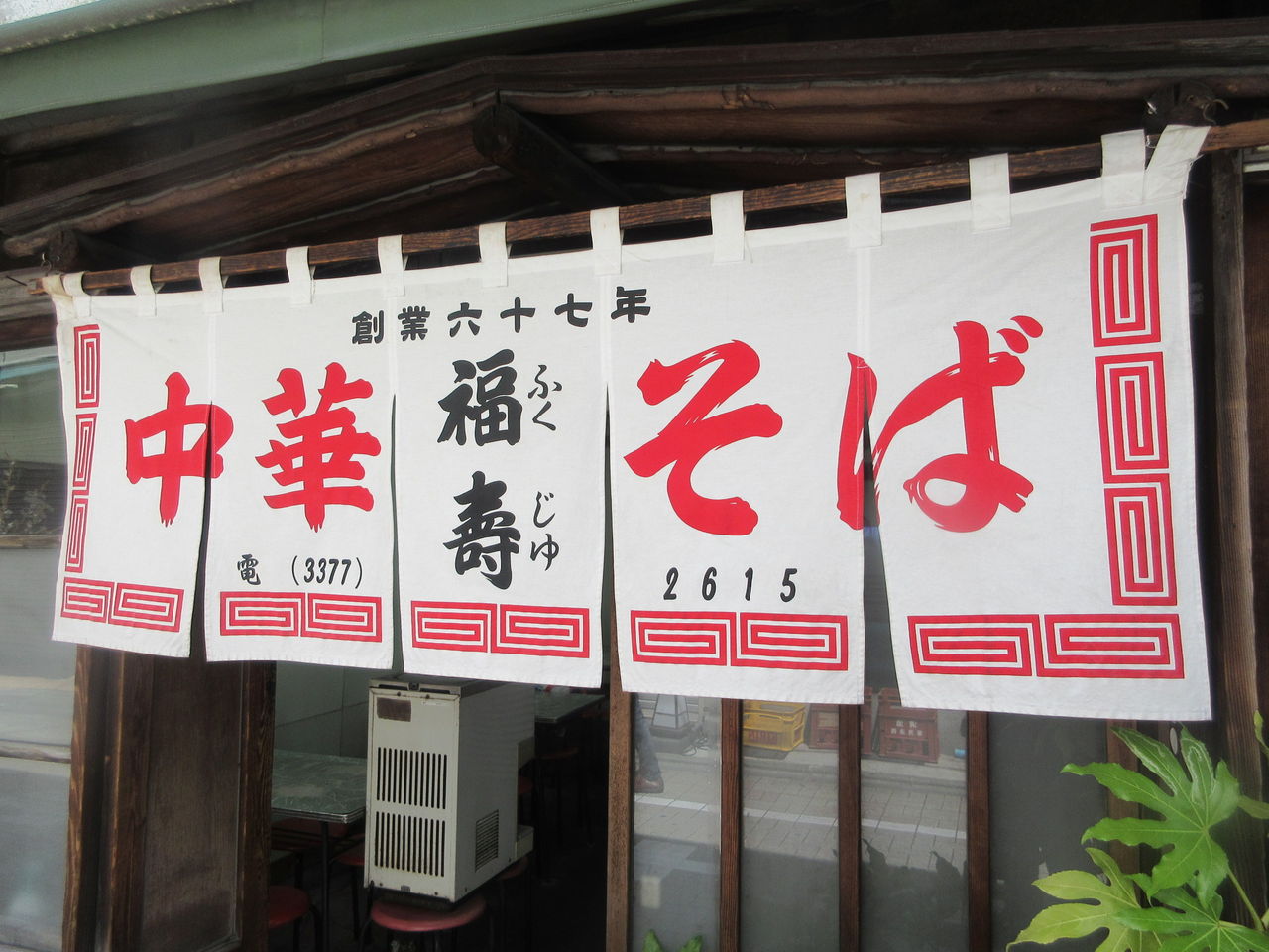 福寿 ふくじゅ 笹塚 上五目ラーメン ワンタン なっくの食べたり飲んだり歩いたり 福寿 ふくじゅ 笹塚 上五目ラーメン ワンタン なっくの食べたり飲んだり歩いたり