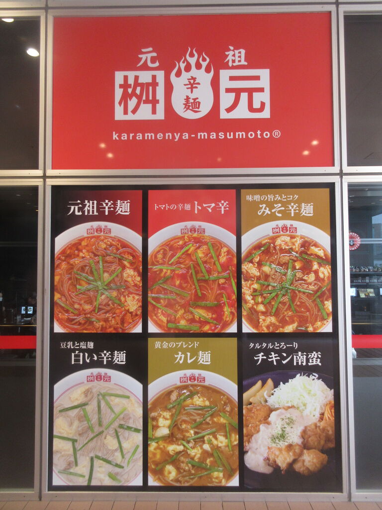 元祖辛麺屋 桝元 ラゾーナ川崎プラザ店 川崎 元祖辛麺 なっくの食べたり飲んだり歩いたり