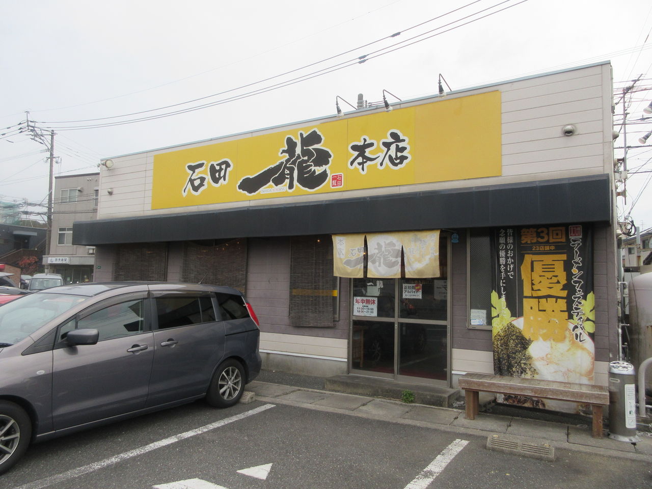石田 一 龍 本店