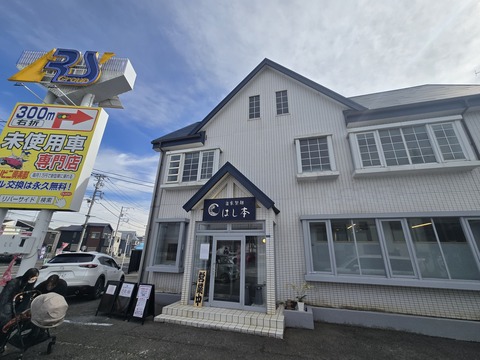 はし本(外観①)