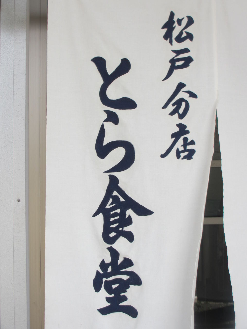 とら食堂 松戸分店 松飛台 なっくの食べたり飲んだり歩いたり