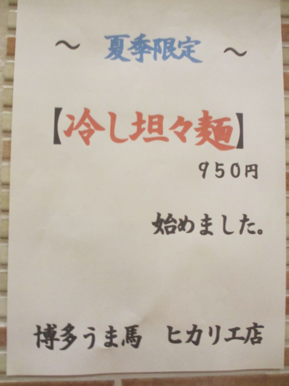 博多うま馬 渋谷ヒカリエ店 渋谷 なっくの食べたり飲んだり歩いたり 博多うま馬 渋谷ヒカリエ店 渋谷 なっくの食べたり飲んだり歩いたり