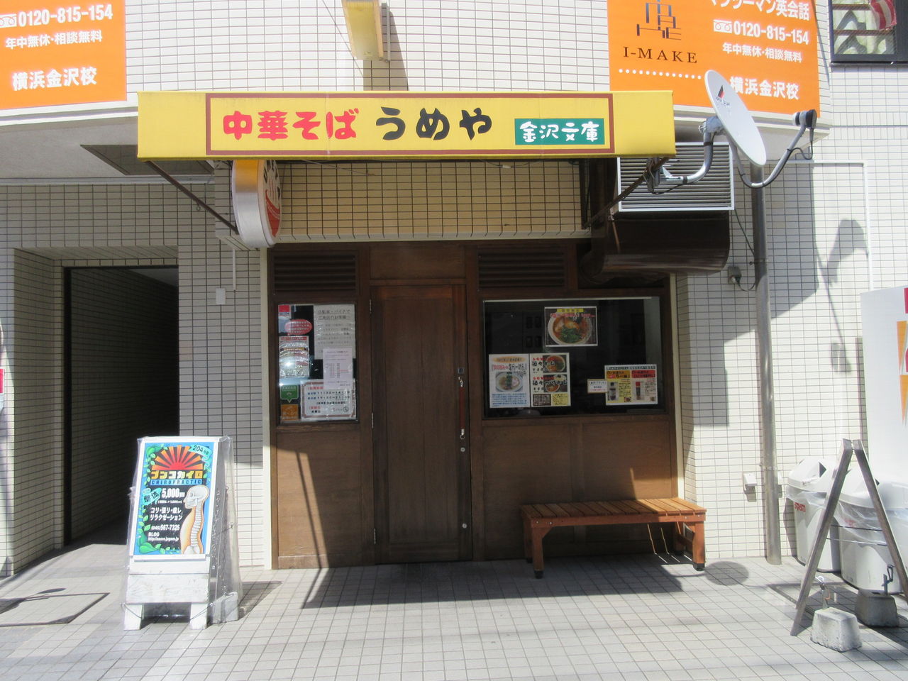中華そば うめや 金沢文庫 中華そば 担々めん 豚玉ごはん なっくの食べたり飲んだり歩いたり 中華そば うめや 金沢文庫 中華そば 担々めん 豚玉ごはん なっくの食べたり飲んだり歩いたり