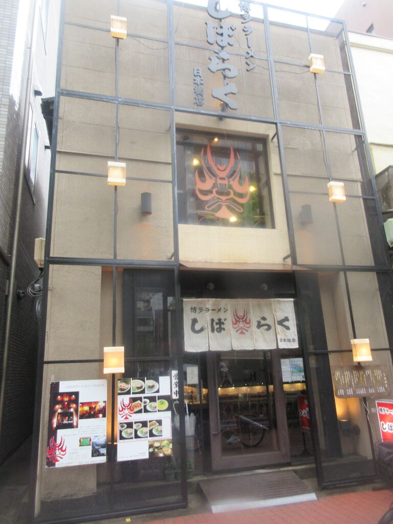 博多ラーメン しばらく 日本橋店 人形町 水天宮前 ラーメン なっくの食べたり飲んだり歩いたり